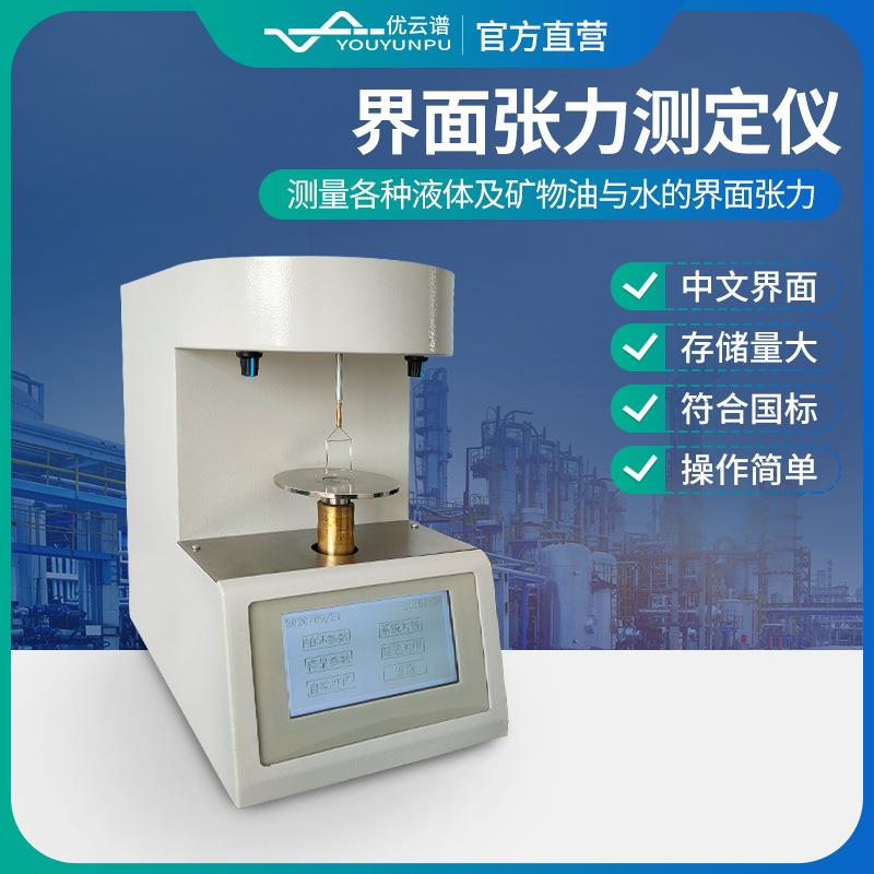 全自动表界面张力计合成胶乳表面张力仪铂金板法表界面张力测定仪