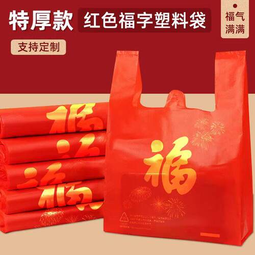 大号加厚红色塑料袋扔衣服背心喜庆福字手提袋购物方便袋礼品袋子