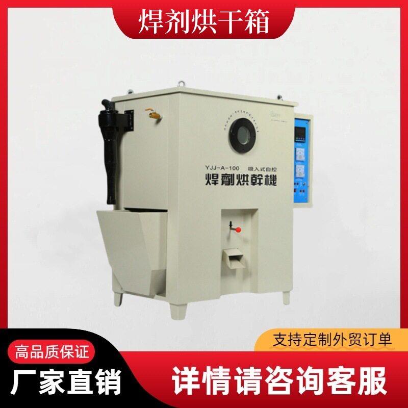 焊剂烘干机YJJ-A-100/200KG焊剂烘干箱埋弧焊剂保温箱电烤箱图片
