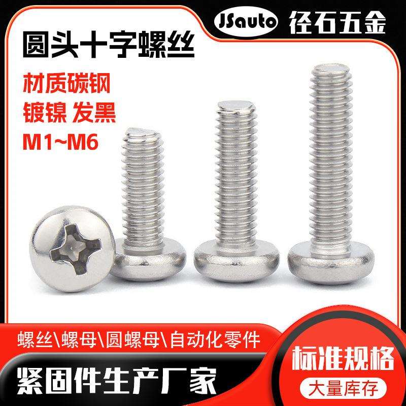 M1~M2发黑盘机电子螺钉眼镜小型螺丝 厂家镀镍PM圆头十字螺丝