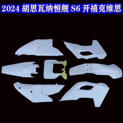 JAMO适用于胡思瓦纳Husqvarna开禧恒舰S6全车外壳前后挡泥板24款