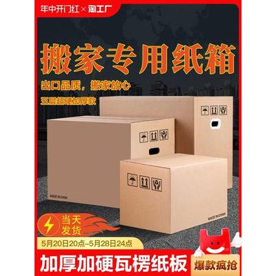 纸箱子搬家打包箱包装箱子加厚加硬瓦楞纸板定制纸板大号纸箱收纳