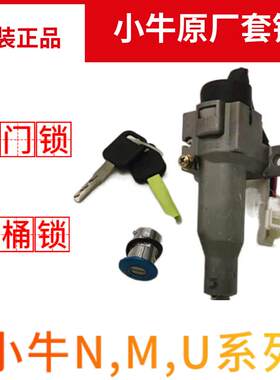 小牛N1S /U1/M1/U+/US电源锁 原装电子门锁坐垫锁电池锁 电动车套