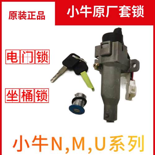小牛N1S /U1/M1/U+/US电源锁 原装电子门锁坐垫锁电池锁 电动车套
