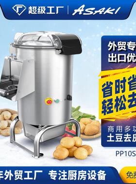 山崎（ASAKI）PPST全自动不锈钢商用土豆脱皮机去洗皮机