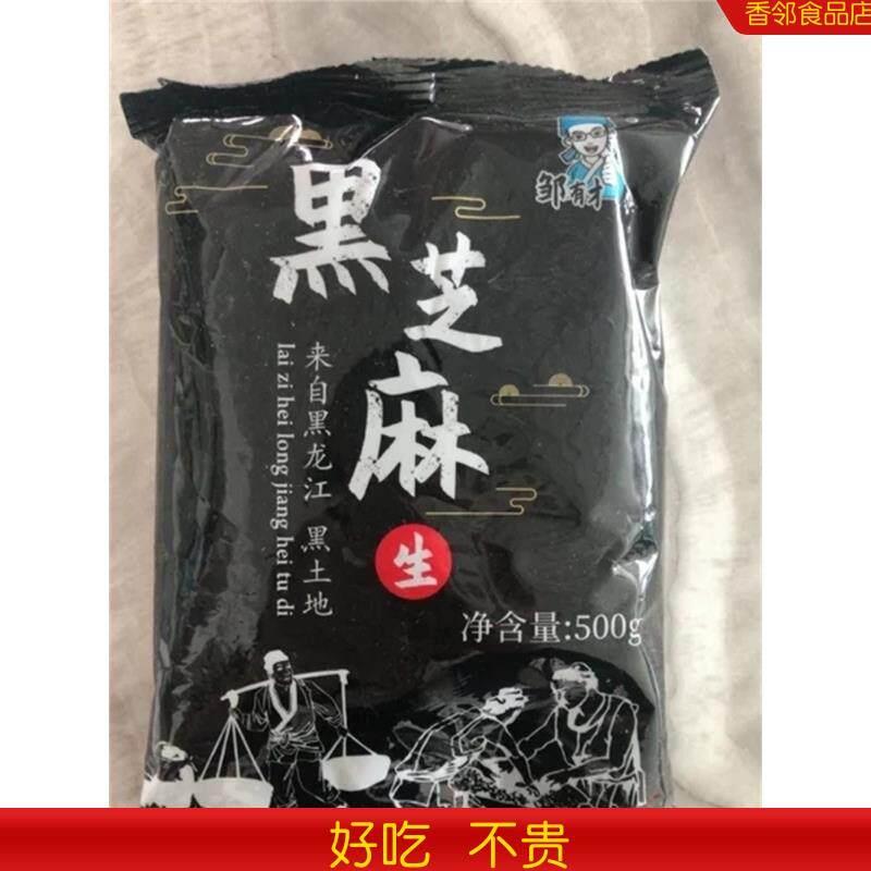 新货邹有才熟黑芝麻东北芝麻即食免洗500g*3农家自产新货干吃发炒