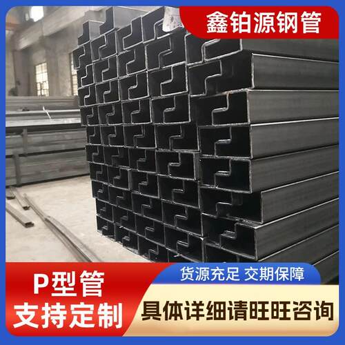无锡P型管仓储货架梁管黑退P型管现货门窗框架用异型焊管冷硬管