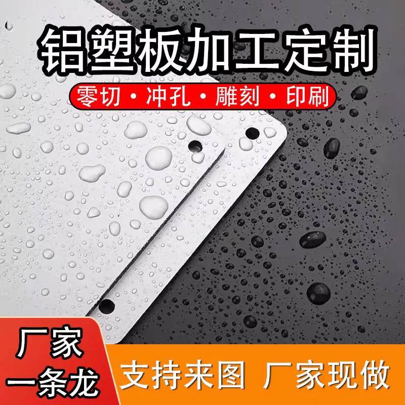 吉祥铝塑板定制铝塑板加工雕刻切割冲孔打印洞孔刻字开槽折弯网版