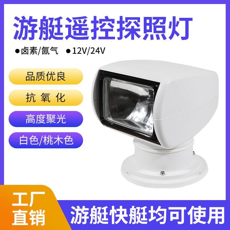 海泓正品超亮游艇遥控探照灯搜索灯卤素氙气灯12V24V钓鱼艇船舶用