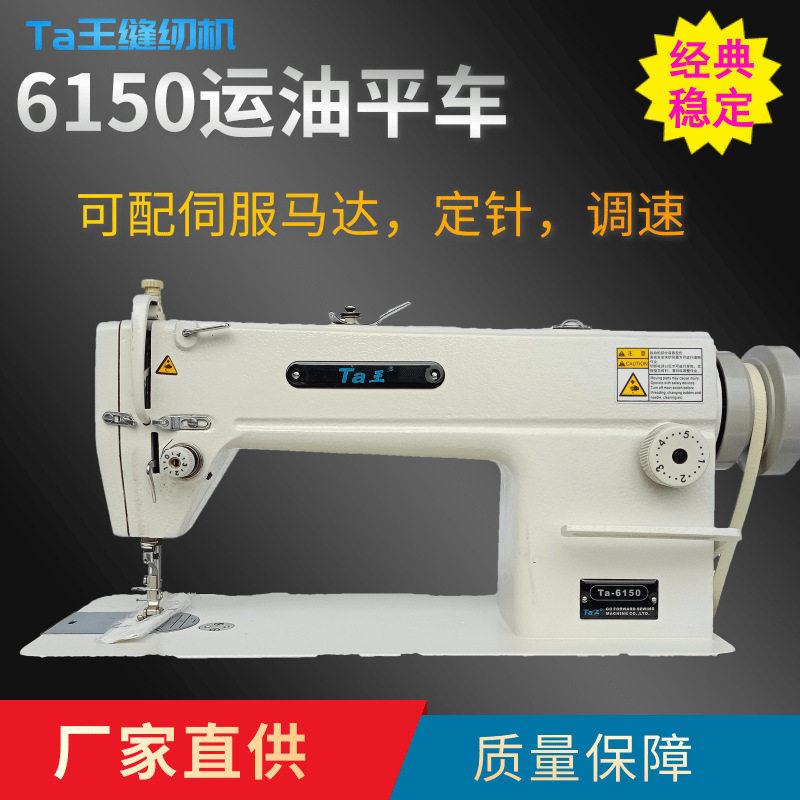 Ta王6150供油速台式电动平车缝纫机薄料服装帽子平缝机