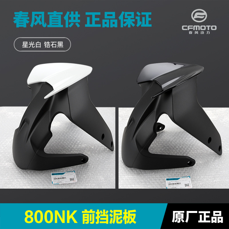 挡泥板原厂春风NKCF泥瓦挡泥板