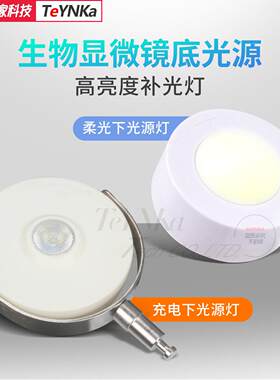 光学显微镜配件下底光源LED灯实验套装外置 反光镜补光灯柔光辅助