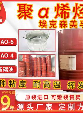 聚a烯烃PAO-6埃克森API第四类基础油原装正品pao4汽机油添加剂1kg