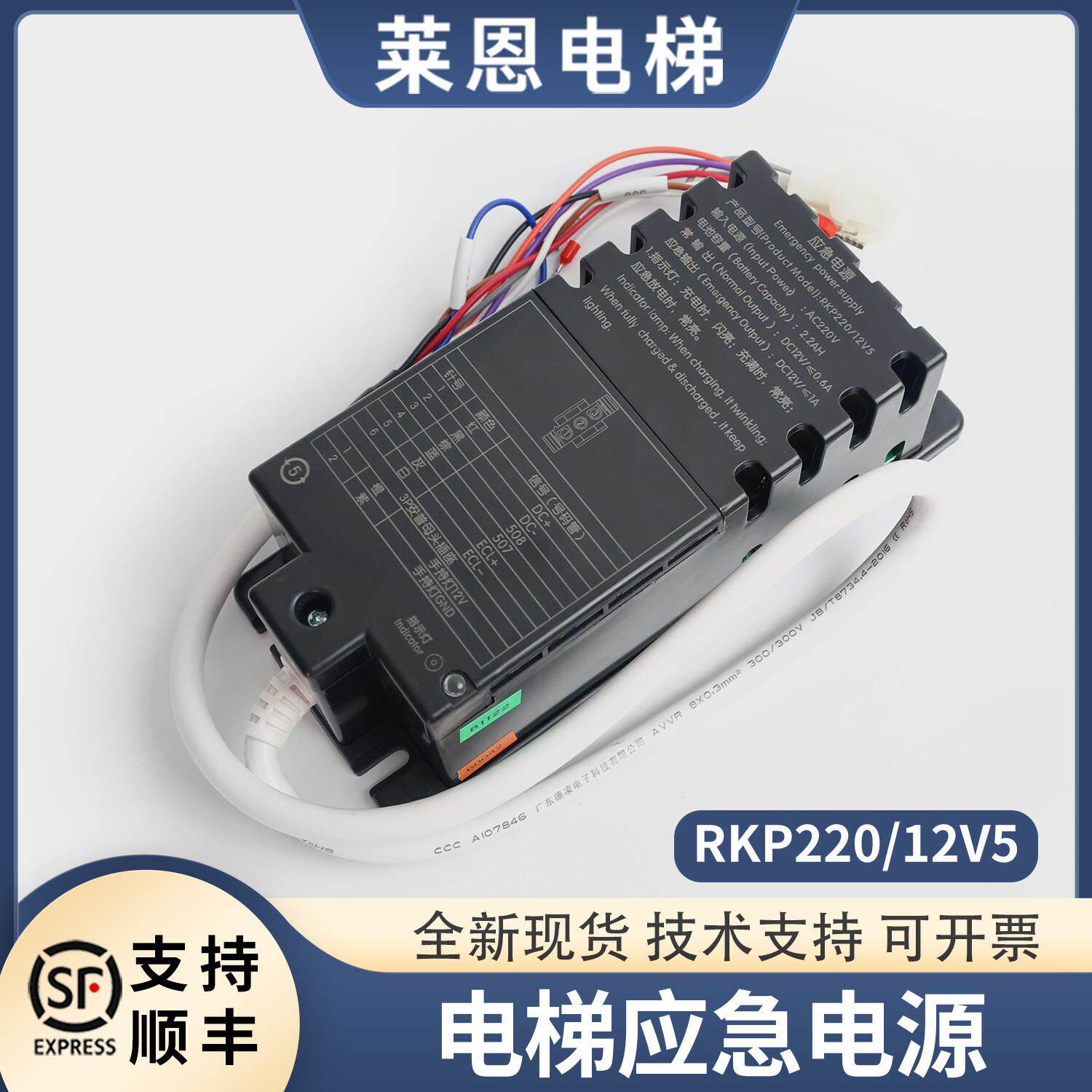 电梯应急电源轿顶对讲照明警铃RKP220/12V5德凌黑色对讲电池配件