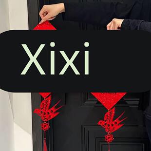 结婚喜字入户大门贴婚房装饰房间卧室房门囍字男女方新房婚礼布置