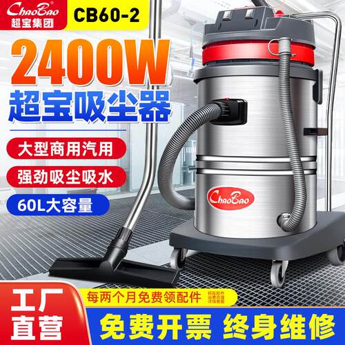超宝工业用吸尘机 CB60-2干湿两用桶式吸尘机 2400W大功率强力吸