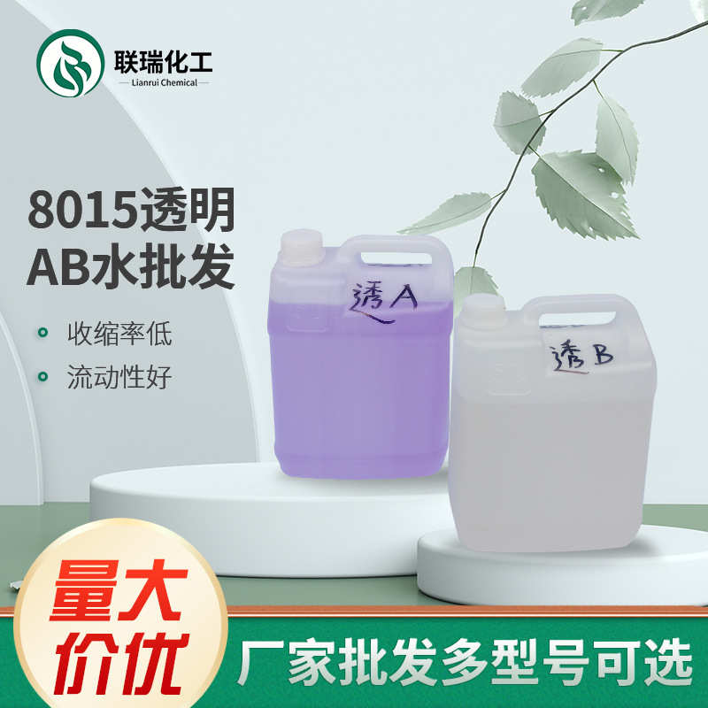 聚氨酯树脂AB水手板复模材料8015透明AB水翻模材料AB树脂原料