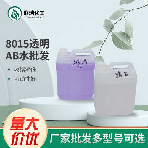 模ab手板原料ab树脂材料材料水水树脂复模8015透明翻聚氨酯ab