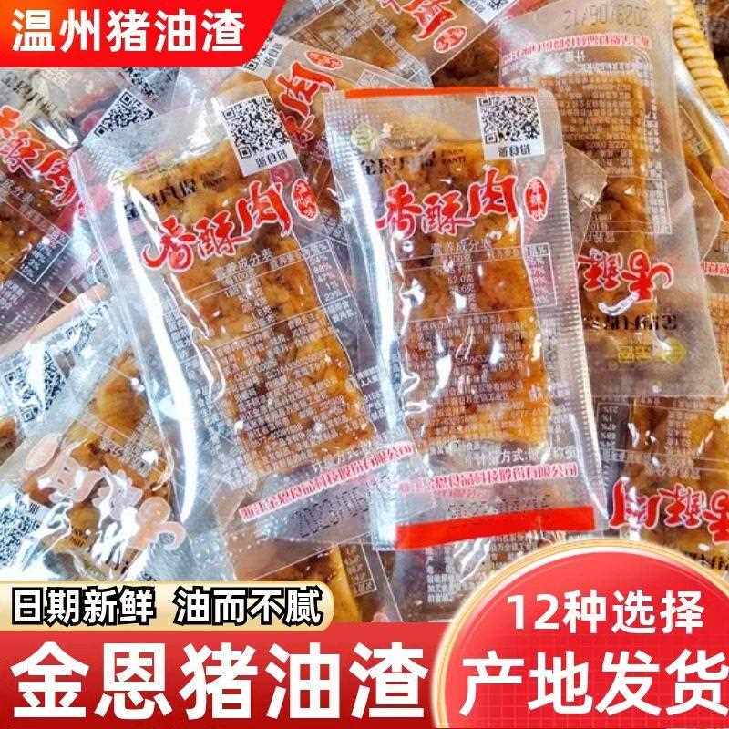 金恩凡提猪油渣温州特产香酥肉即食猪肉条小包装猪肉脯解馋零食