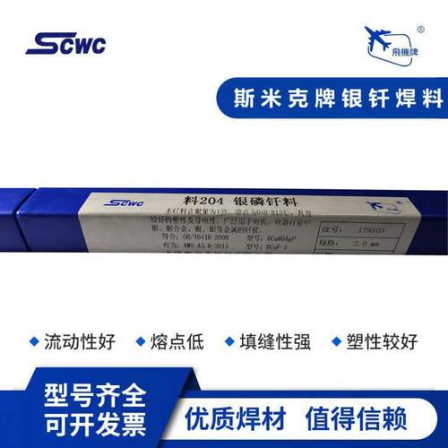 上海斯米克15%银焊条飞机牌料204银磷钎料BCu80Ag-P银焊丝BCuP-5