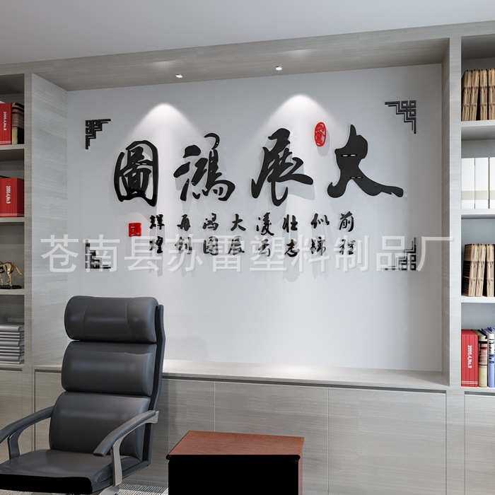 大展鸿图励志办公室书房公司会议室企业文化墙3d亚克力立体墙贴