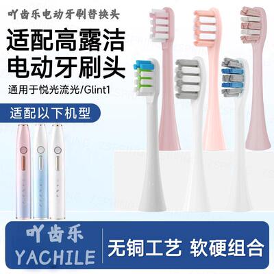 吖齿乐适配高露洁电动牙刷头悦光流光ColgateGlint1小蓝刷头智护