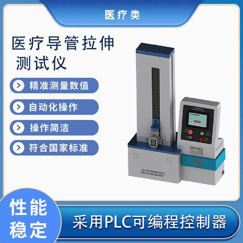 医疗导管拉伸测试仪 拉伸强度 动态实时显示曲线 采样频率2000Hz