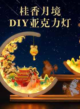中秋节手工diy小夜灯亚克力木雕灯国风文创暖场活动2025新年礼物