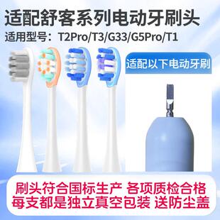 适配SakyPro舒客舒克电动牙刷刷头T2Pro/T3/G33/G5Pro/T1替换