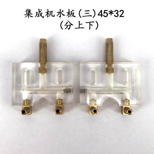 45*32集成机水板(三) (分上下) 线切割集成机喷水板 30元/副