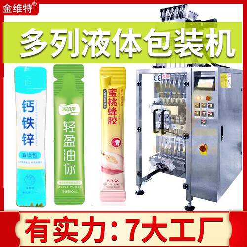 液体多列包装机 定制全自动速背封口服液6列包装机 多列包装机