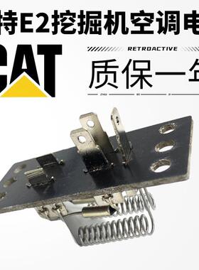 挖掘机卡特E305.5E2/306E/307E2/308E2空调鼓风机暖风机调速电阻