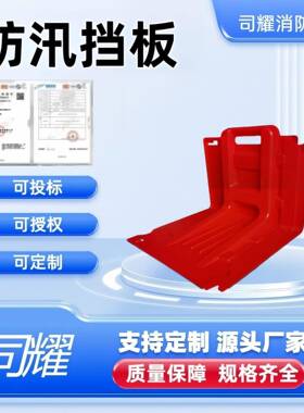 司耀式防汛挡水板拉伸抗洪抢险ABS组强度47mpa合式防洪板可拆卸