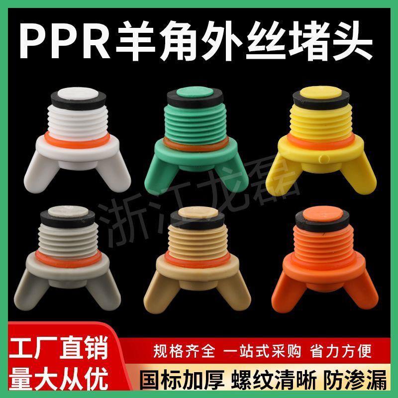 ppr塑料丝堵 外丝羊角堵头 4分6分免生料带 水管配件堵头带密封圈