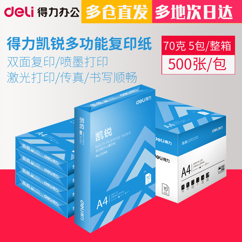 得力A4复印纸70克整箱5包装办公用品 铭锐多功能复印纸a4佳宣双面