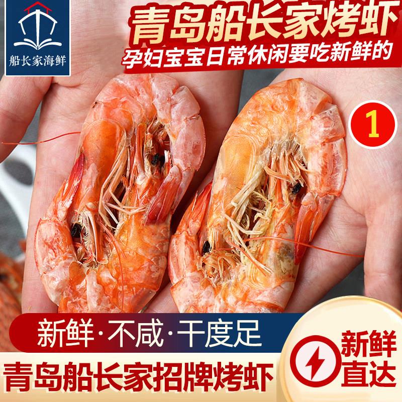 青岛特产店海虾干对虾干虾海鲜干货大号碳烤加热即食零食孕妇小吃