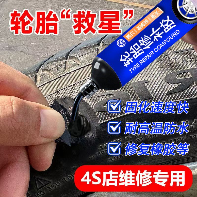 汽车轮胎修补胶修复轮胎侧面外伤裂缝胎壁破损胶水补胎强力胶