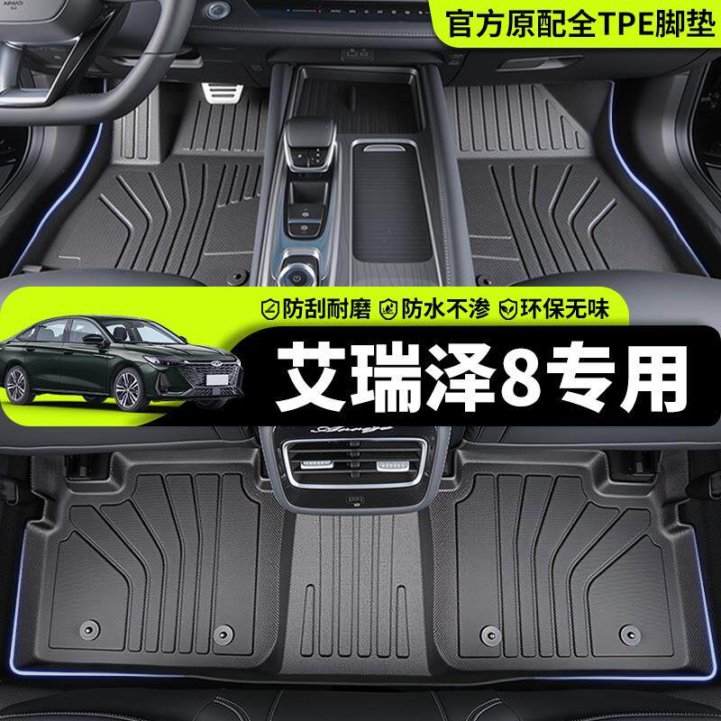 奇瑞艾瑞泽8专用tpe脚垫汽车全包围汽车用品车载车内改装件全车配