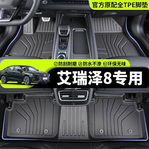 奇瑞艾瑞泽8专用tpe脚垫汽车全包围汽车用品车载车内改装件全车配