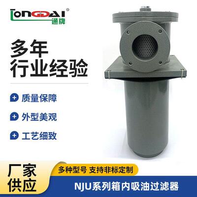 厂家NJU系列箱外内积式吸油过滤器液压站液压油箱工程机械过滤器
