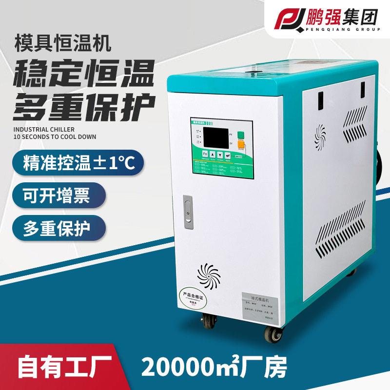 模具加热模温机水式油式控温机智能升温温机注塑模具恒温机