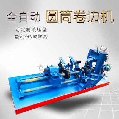 风筒喇叭口翻边机工字钢液压圆筒卷边机1.5-5毫米全自动翻边机