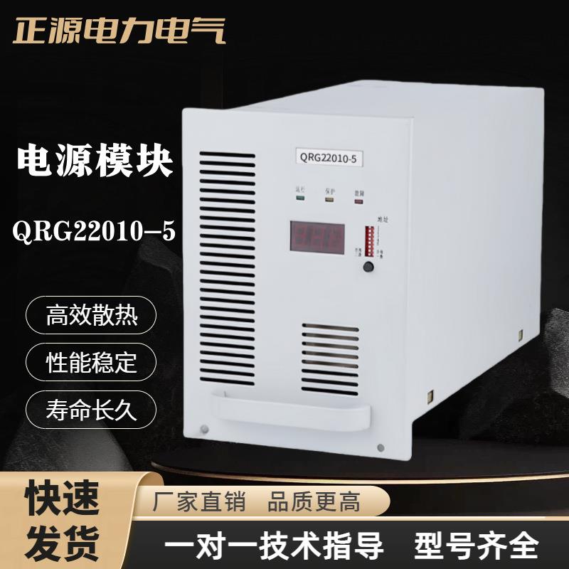 直流屏电源模块QRG22010-5智能充电模块QRG22010-10高频整流器