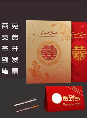 婚庆签到本 礼金簿账本结婚专用龙凤呈祥记账簿嘉宾签名烫金凹凸