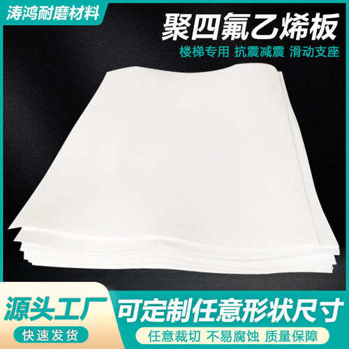 厂家直销聚四氟乙烯板高绝缘耐腐蚀不粘附PTFE板四氟车削板聚四氟
