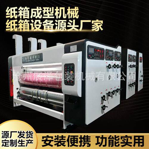 纸箱设备厂家自动四色水墨印刷模切机纸箱印刷开槽模切机