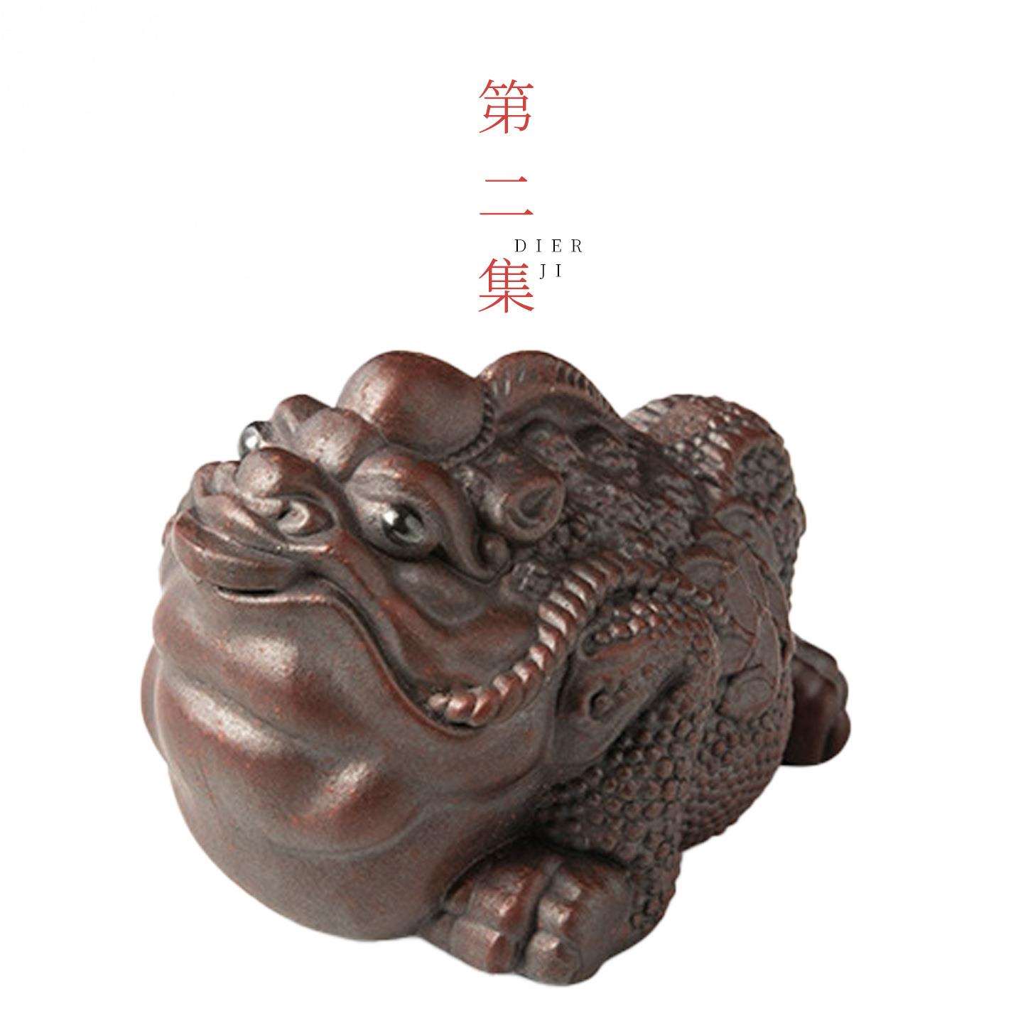 第二集精品可养宜兴紫砂茶宠招财三足金蟾迷你茶玩家用茶台盘摆件