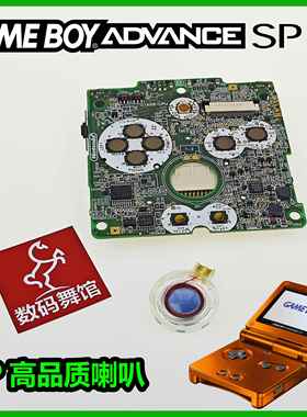 SP喇叭 高品质 GAME BOY Advance SP游戏机配件 SP专用 替
