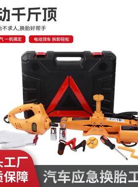 12v车载电动千斤顶电动扳手车用换胎工具汽车举升机五金工具箱