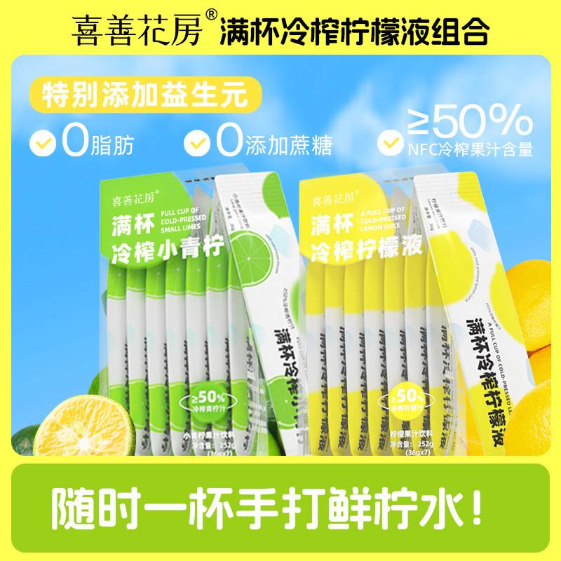 喜善花房满杯冷榨小青柠檬浓缩汁柠檬液果汁饮料NFC鲜榨冲泡饮品